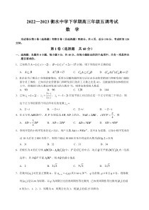 河北省衡水中学2022-2023学年高三下学期五调考试数学试题含答案