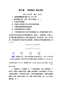 【精准解析】2020-2021学年物理人教版选择性必修第一册课时作业：第三章　机械波综合评估