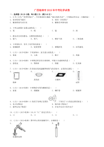 《广西中考真题化学》广西桂林市2015年中考化学真题试题（含答案）