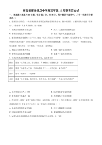 湖北省部分重点中学2022-2023学年高三10月联考  历史试题  【武汉专题】