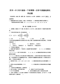 山东省齐河县第一中学2020-2021学年高一下学期第一次学习质量检测化学试题 含答案