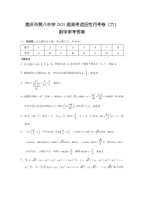 重庆市第八中学2021届高考适应性月考卷（六）数学-答案