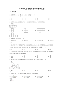 《辽宁中考真题数学》辽宁省朝阳市2021年中考数学真题试卷（原卷版）