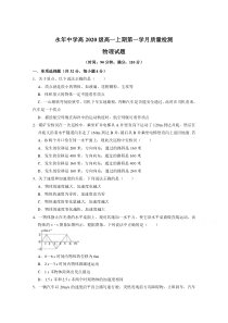 四川省富顺县永年中学校2020-2021学年高一上学期第一次月考物理试卷