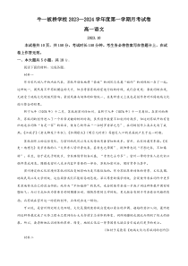 北京市顺义区牛栏山一中板桥学校2023-2024学年高一10月月考语文试题 Word版