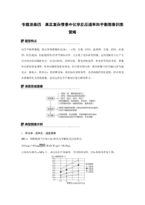 【精准解析】2021新高考化学鲁科版：第7章专题讲座四真实复杂情景中化学反应速率和平衡图像识图策略【高考】