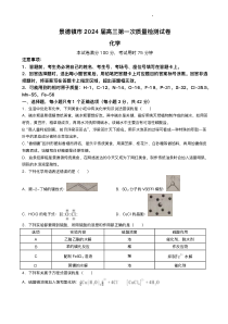 江西省景德镇市2024届高三上学期第一次质量检测联考化学试题