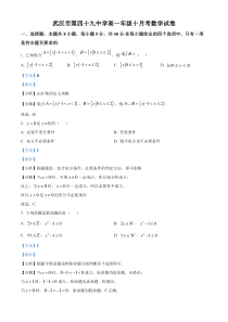 湖北省武汉市第四十九中学2024-2025学年高一上学期10月月考数学试题 Word版含解析