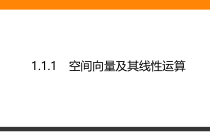 高中数学人教A版《选择性必修第一册》全书课件1.1.1