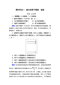 【精准解析】2020-2021学年物理教科版选修3-5：课时作业7玻尔的原子模型　能级