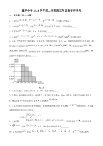 上海市建平中学2022-2023学年高三下学期开学考试数学试题（原卷版）