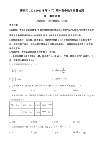 福建省漳州市2022-2023学年高二下学期期末教学质量检测数学试题  