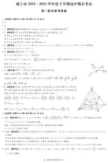 湖北省咸宁市2022-2023学年高一下学期期末考试数学试题答案