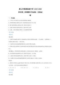 【精准解析】河北省唐山市海港高级中学2019-2020学年高一下学期期中考试生物试卷