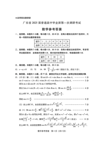 （数学答案）广东省2025届高三毕业班第一次调研考试 数学答案