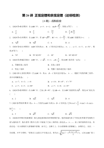 2024年新高考数学一轮复习题型归纳与达标检测 第26讲 正弦定理和余弦定理（达标检测） Word版含解析