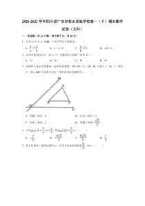 四川省广安市邻水实验学校2020-2021学年高一下学期期末考试数学（文科）试卷【精准解析】