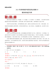 信息必刷卷05-2023年高考数学考前信息必刷卷（新高考地区专用）  含解析