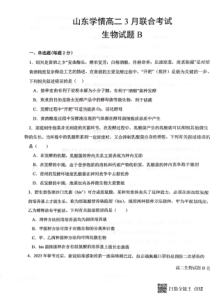 山东省学情2022-2023学年高二下学期3月联考生物试题（B）