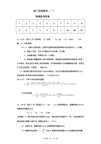 广东省四校联考2023-2024学年高三上学期第一次联考 物理答案