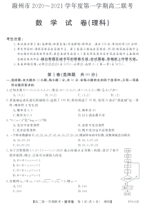 安徽省滁州市2020-2021学年高二第一学期联考数学（理）试卷 PDF版含答案