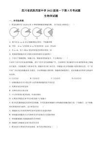 四川省广安市武胜烈面中学校2022-2023学年高一3月月考生物试题  