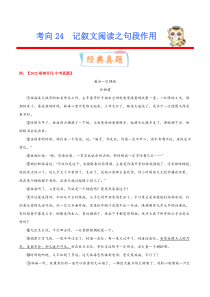 考向24 记叙文阅读之句段作用（重点）-备战2023年中考语文一轮复习考点微专题（全国通用）（解析版）