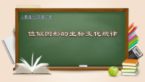 27.3.2 位似图形的坐标变化规律（课件）-2022-2023学年九年级数学下册同步精品课堂（人教版）