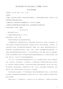 黑龙江省哈九中2021届高三上学期第一次月考语文试题含答案