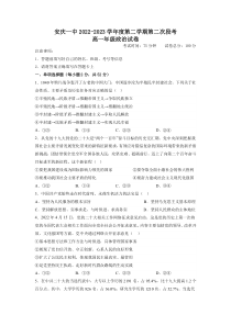 安徽省安庆市第一中学2022-2023学年高一下学期第二次段考政治试题含答案