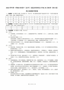 浙江省高中（县中）发展共同体2023-2024学年高三上学期10月联地理答案