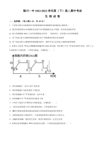 宁夏回族自治区银川一中2021-2022学年高二下学期期中生物试题  