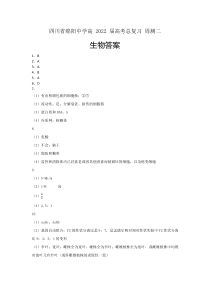 四川省绵阳中学高 2022 届一轮复习生物 周测二答案