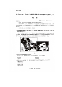 河北省部分学校2023届高三下学期大数据应用调研联合测评（Ⅳ）地理