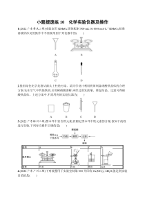 2023届高考二轮总复习试题 化学（适用于广东、福建、辽宁、湖北、重庆、浙江、江苏） 小题提速练 小题提速练10　化学实验仪器及操作