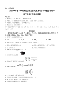 浙江省七彩阳光高考联盟2023-2024学年高三上学期返校联考化学试题+含解析