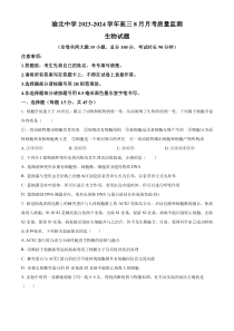 重庆市渝北中学2023-2024学年高三8月月考质量监测生物试题（原卷版）