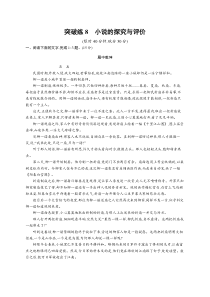 2024届高考二轮复习语文试题（老高考旧教材） 专题3 小说阅读 突破练8　小说的探究与评价