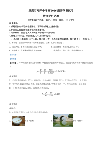 重庆市南开中学2023-2024学年高一上学期开学考试物理试题  含解析