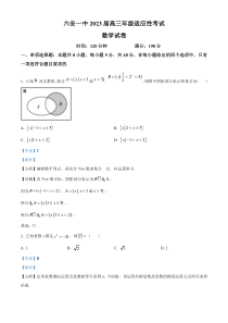 安徽省六安第一中学2023届高考适应性考试数学+word版含解析