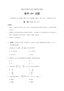 四川省遂宁市2021届高三零诊考试数学（理）试题 含答案