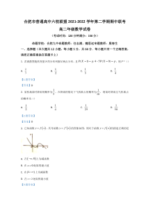 安徽省合肥市普通高中六校联盟2021-2022学年高二下学期期中联考试题 数学 含答案