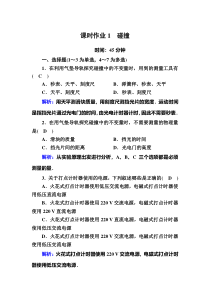 【精准解析】2020-2021学年物理教科版选修3-5：课时作业1碰撞