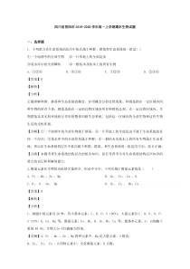 【精准解析】四川省资阳市2019-2020学年高一上学期期末考试生物试题