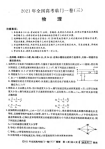 2021年全国高考临门一卷  湖南物理（三）