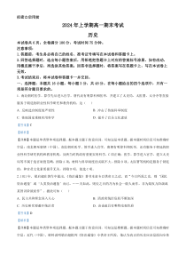 湖南省五市十校2023-2024学年高一下学期期末考试历史试题 Word版含解析