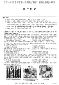 黑吉两省十校2020-2021学年高二上学期期中联考历史试题