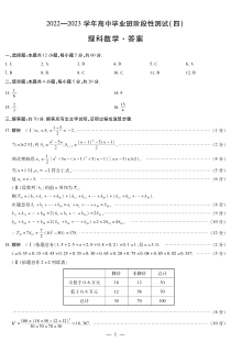 河南省天一大联考2022-2023学年高三阶段性测试（四）理科数学试卷（答案