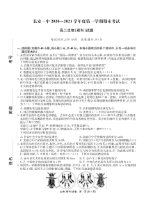 陕西省西安市长安区第一中学2020-2021学年高二上学期期末考试生物（理）试题