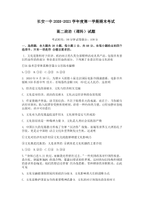 陕西省西安市长安区第一中学2020-2021学年高二上学期期末考试政治（理）